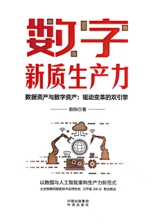 《数字新质生产力》封面